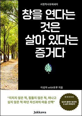 창을 연다는 것은 살아 있다는 증거다