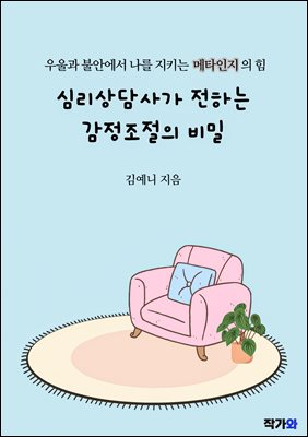 심리상담사가 전하는 감정조절의 비밀
