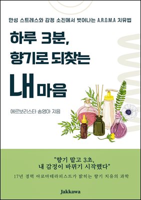 하루 3분 향기로 되찾는 내 마음