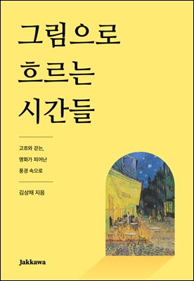 그림으로 흐르는 시간들