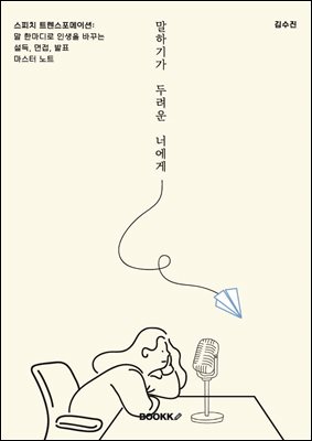 말하기가 두려운 너에게