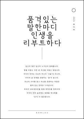 품격 있는 말 한마디 인생을 리부트하다