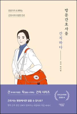 방문간호사를 간직하다