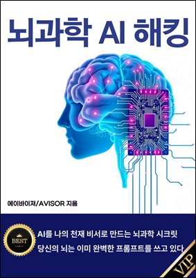 뇌과학 AI 해킹