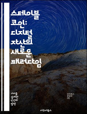 스테이블 코인: 디지털 자산의 새로운 패러다임 - 스테이블 코인, 블록체인, 암호화폐, 금융 혁신, 가치 안정성, 중앙은행 디지털 통화, 투자 전략