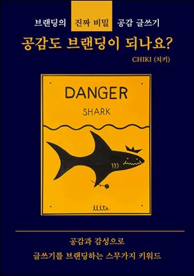 공감도 브랜딩이 되나요?