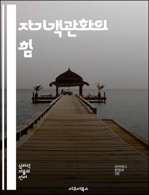 자기객관화의 힘 - 자기객관화, 자기인식, 감정조절, 심리학, 성장, 관계 개선, 성과 향상