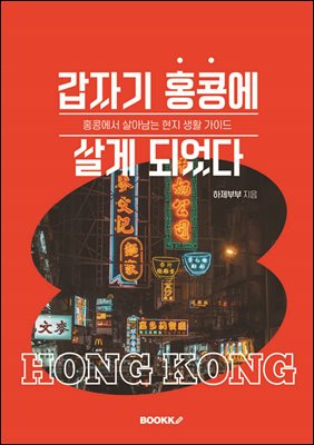 갑자기 홍콩에 살게 되었다