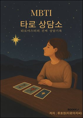 MBTI 타로 상담소
