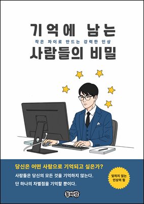 기억에 남는 사람들의 비밀