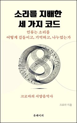 소리를 지배한 세 가지 코드