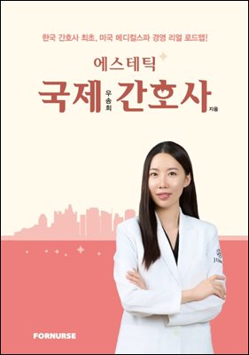 에스테틱 국제간호사