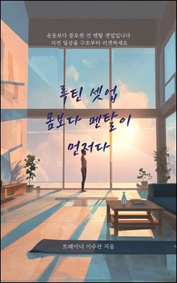 루틴 셋업 몸보다 멘탈이 먼저다