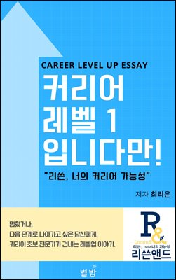 커리어 레벨 1입니다만!