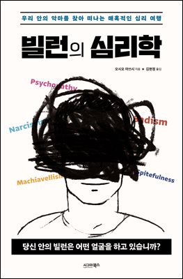 빌런의 심리학