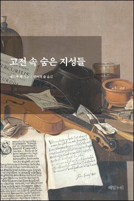 고전 속 숨은 지성들