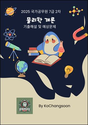 2025 국가공무원 7급 2차 물리학 개론 기출해설 및 예상문제
