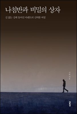 나침반과 비밀의 상자