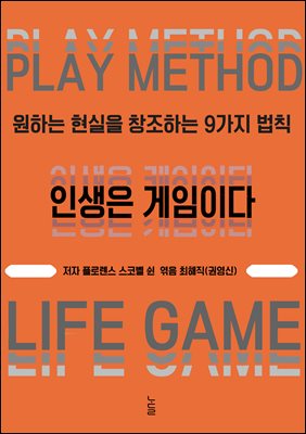인생은 게임이다