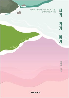 저기 거기 여기