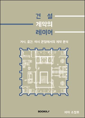 건설 계약의 레이어