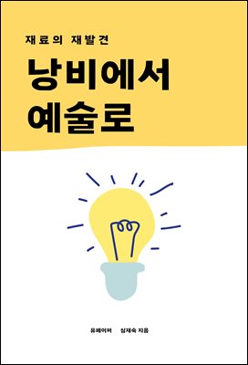 낭비에서 예술로