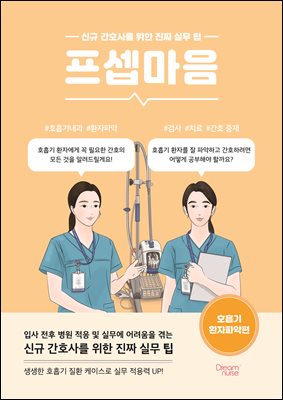 프셉마음 : 호흡기 환자파악편