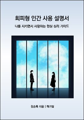 회피형 인간 사용 설명서