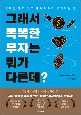 그래서 똑똑한 부자는 뭐가 다른데?