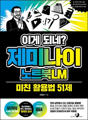 [단독] 이게 되네? 제미나이 노트북LM 미친 활용법 51제