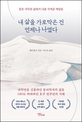 내 삶을 가로막은 건 언제나 나였다