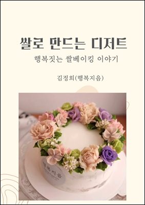 쌀로 만드는 디저트