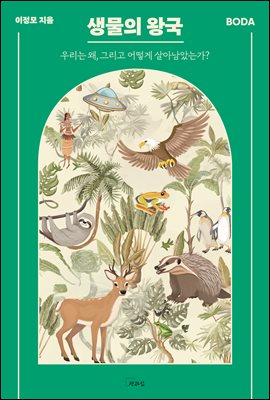 생물의 왕국