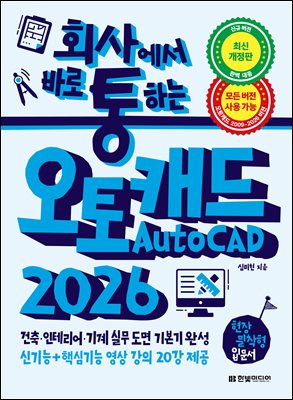 회사에서 바로 통하는 오토캐드 AutoCAD 2026