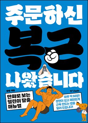 주문하신 복근 나왔습니다