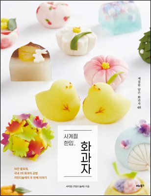 사계절 한입 화과자