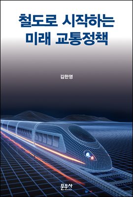 철도로 시작하는 미래 교통정책