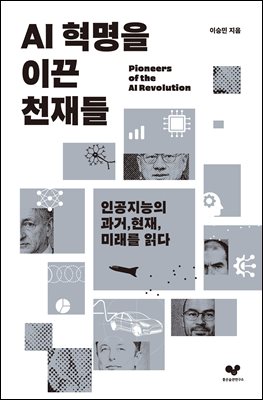 AI 혁명을 이끈 천재들