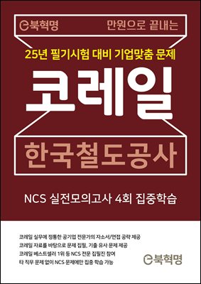 e북혁명 만원으로 끝내는 코레일 한국철도공사 NCS 실전모의고사 4회 집중학습[개정2판]