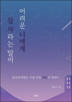 잘 자라는 말이 어려운 너에게