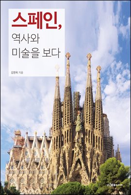 스페인, 역사와 미술을 보다