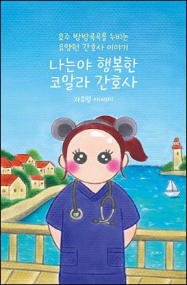 나는야 행복한 코알라 간호사