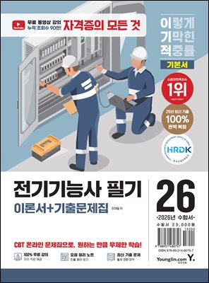 2026 이기적 전기기능사 필기 이론서+기출문제집