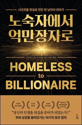 노숙자에서 억만장자로