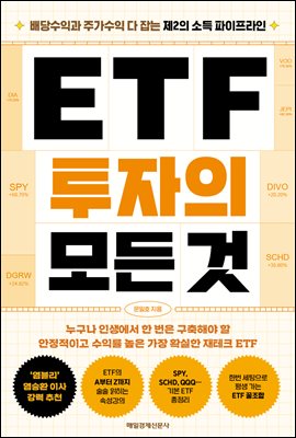 ETF 투자의 모든 것