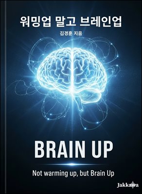 워밍업 말고 브레인업