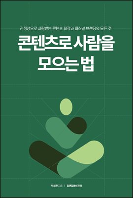 콘텐츠로 사람을 모으는 법