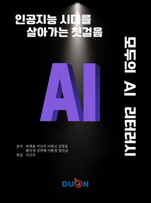 모두의 AI 리터러시
