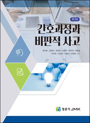 간호과정과 비판적 사고(제3판)
