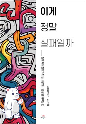 이게 정말 실패일까?